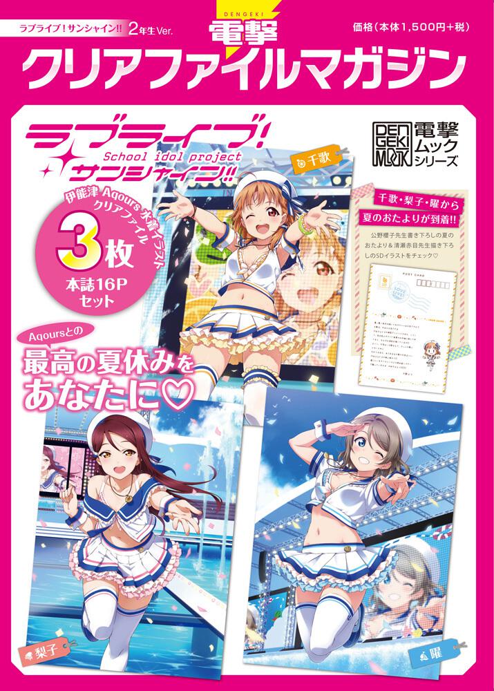 ラブライブ!サンシャイン!!電撃 クリアファイル マガジン 水着 3種 特典 電撃クリアファイルマガジン | ラブライブ!シリーズ Official