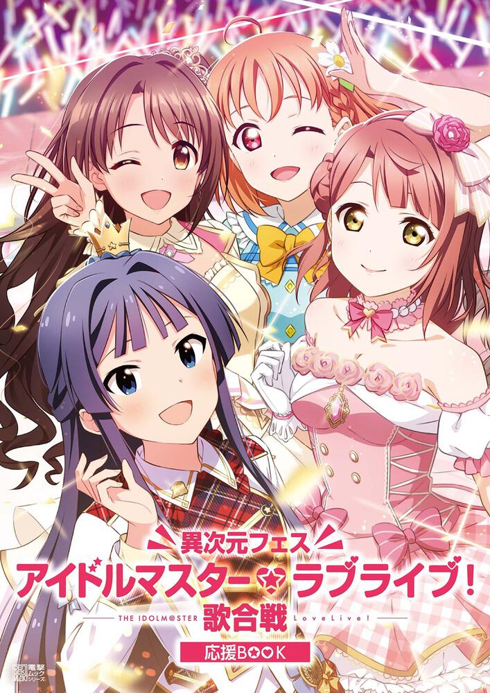 異次元フェス アイドルマスター☆♥ラブライブ！歌合戦 応援BOOK