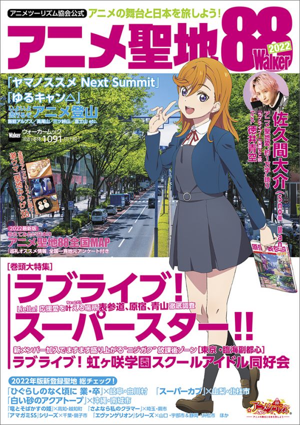 アニメツーリズム協会公式 アニメ聖地88Walker2022 発売のお知らせ アニメツーリズム協会公式 アニメ聖地88Walker2022 発売のお知らせ