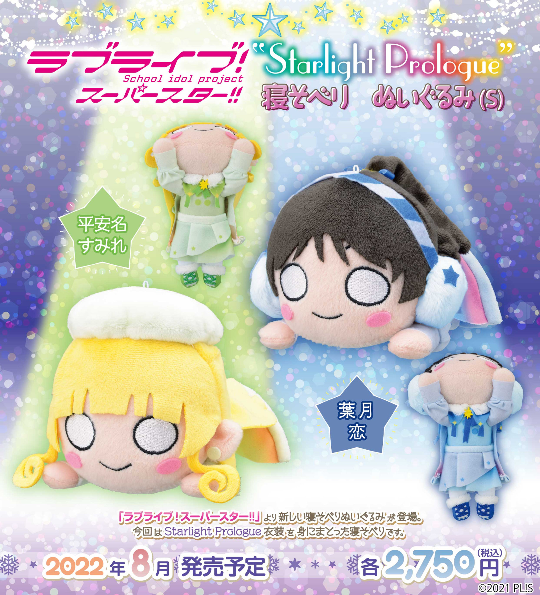 寝そべり5種セット Liella Starlight Prologue