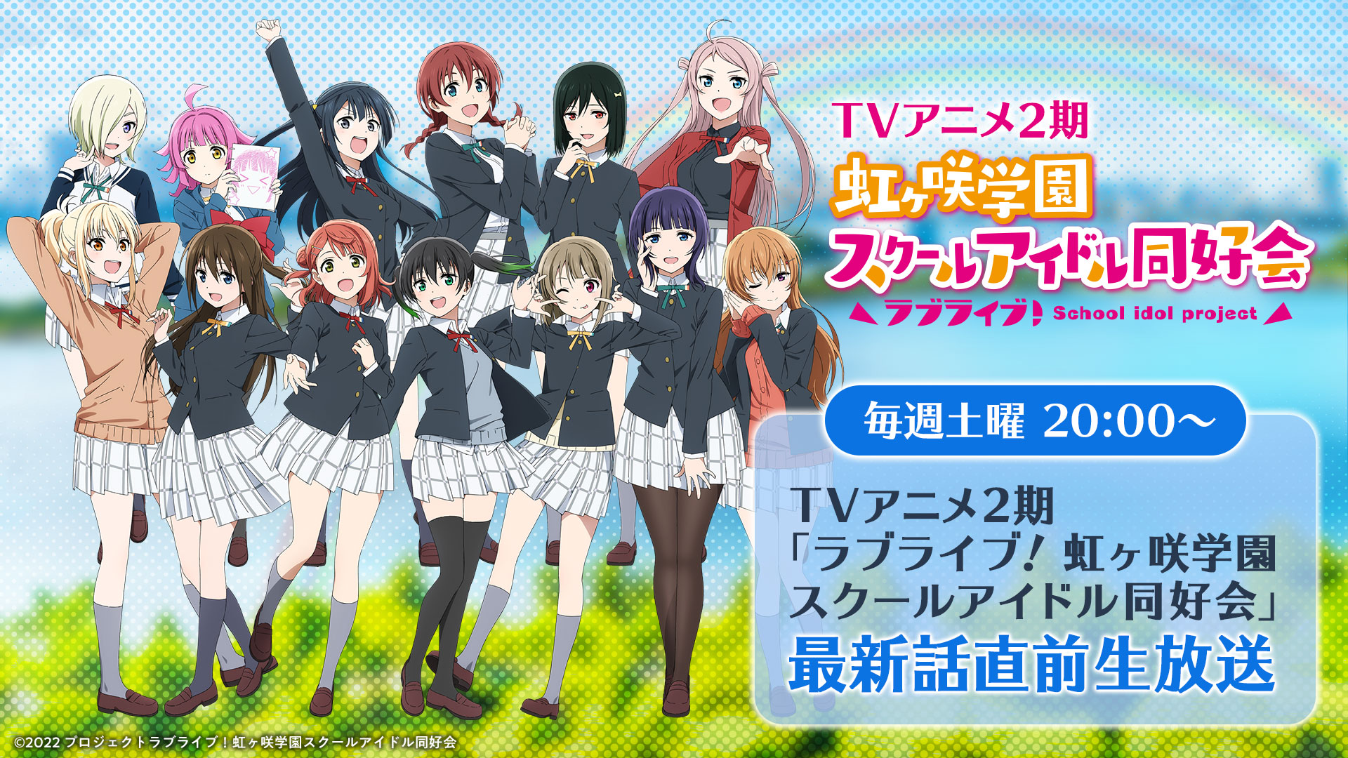 ラブライブ 虹ヶ咲学園スクールアイドル同好会 Tvアニメ2期最新話直前生放送実施のお知らせ ラブライブ シリーズ Official Web Site