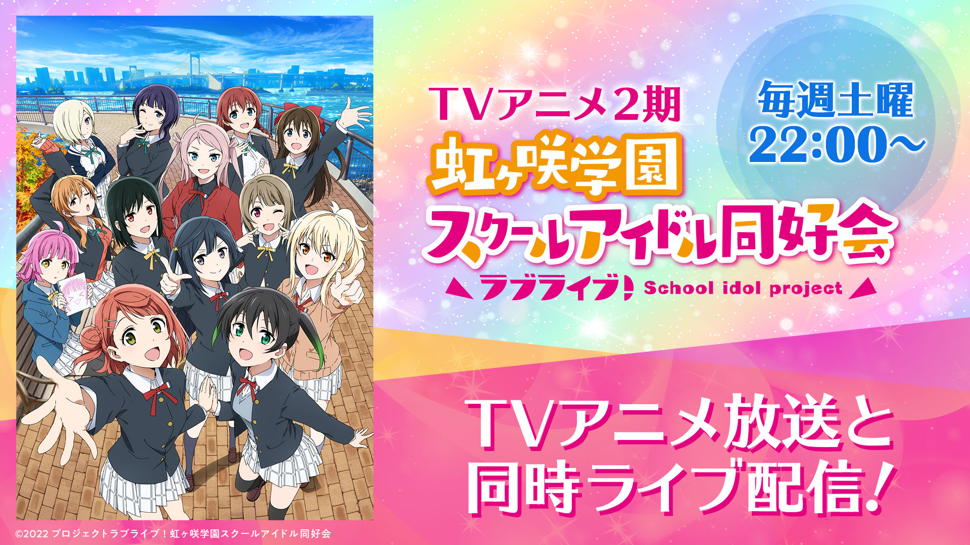 4月2日配信 ラブライブ 虹ヶ咲学園スクールアイドル同好会 Tvアニメ2期配信番組のお知らせ ラブライブ シリーズ Official Web Site 4月2日配信 ラブライブ 虹ヶ咲学園スクールアイドル同好会 Tvアニメ2期配信番組のお知らせ ラブライブ シリーズ Official Web Site