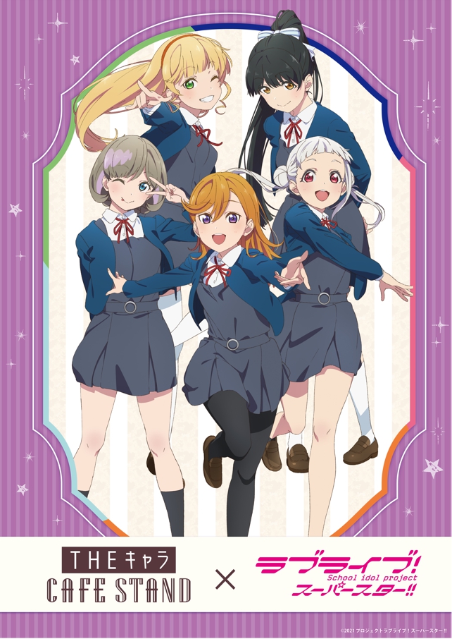 THEキャラCAFÉ STAND×ラブライブ！スーパースター!!』より新メニューの