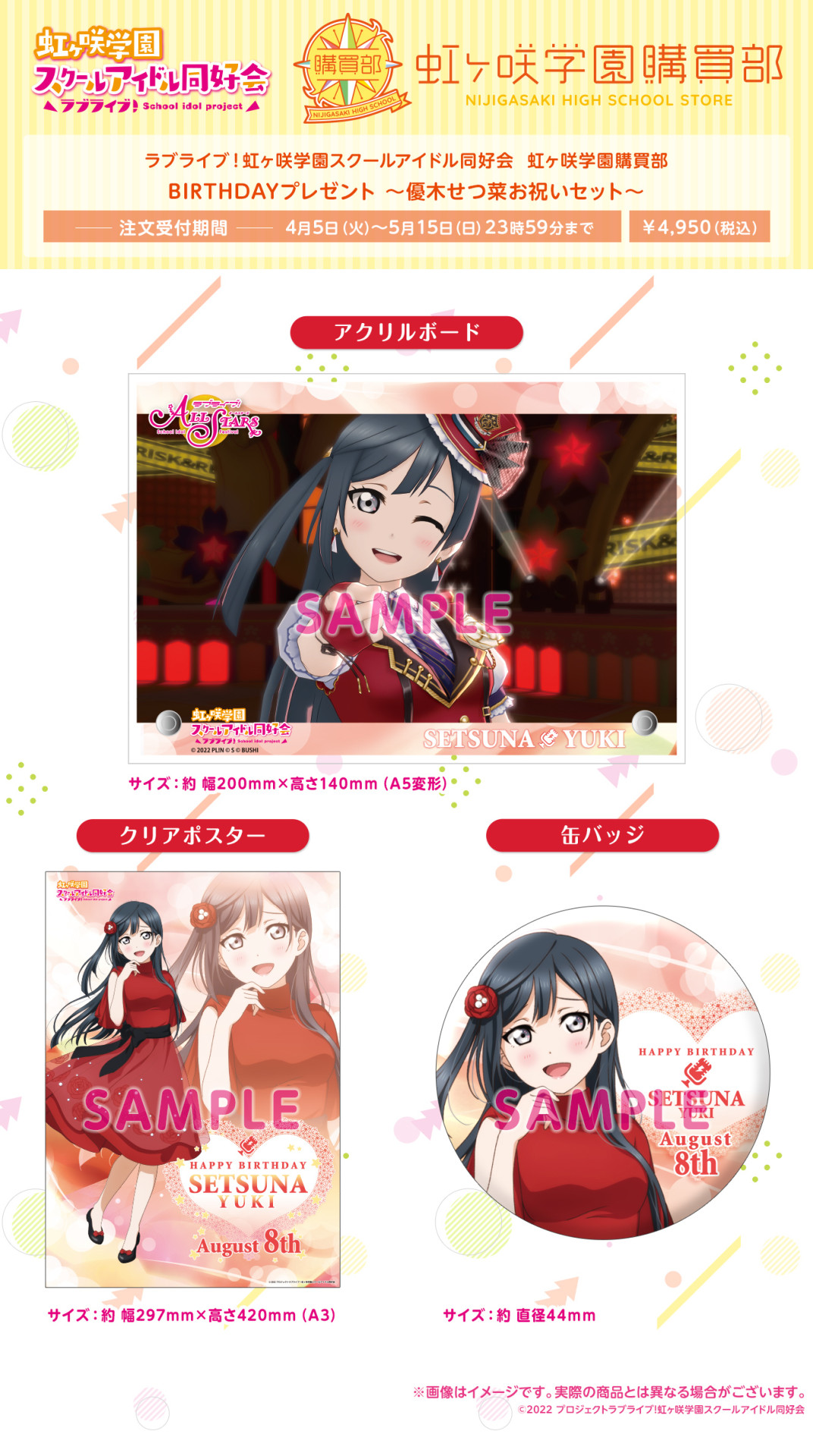 優木せつ菜セット