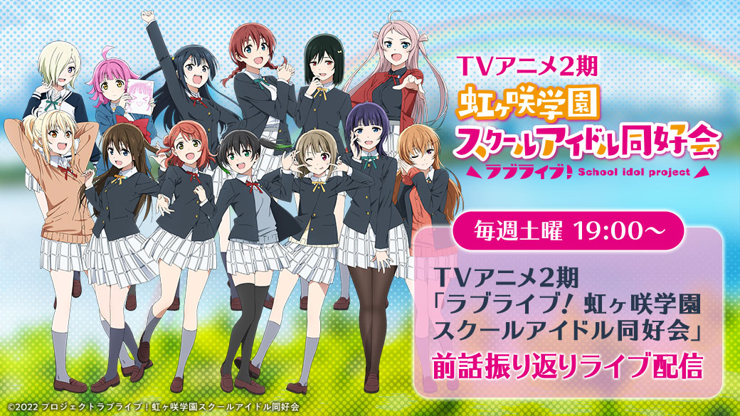 4月16日配信 ラブライブ 虹ヶ咲学園スクールアイドル同好会 Tvアニメ2期配信番組のお知らせ ラブライブ シリーズ Official Web Site