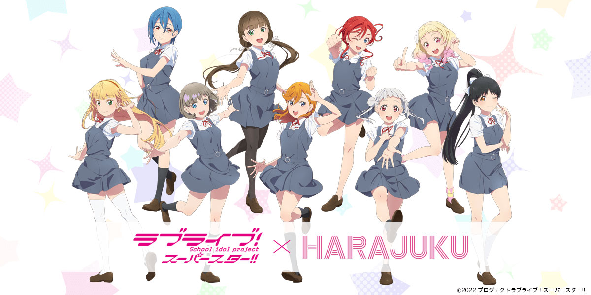 スマホアプリ「HARAJUKU」×「ラブライブ！スーパースター!!」ランダム 