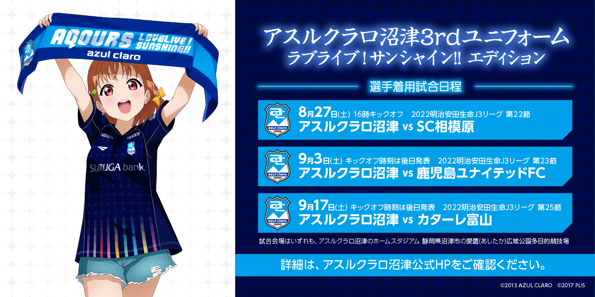 アスルクラロ沼津3rdユニフォーム ラブライブ！サンシャイン