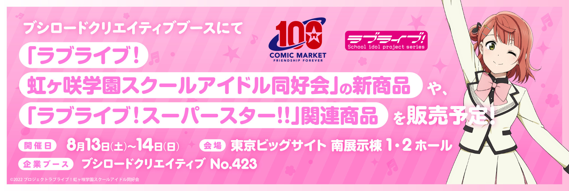 ブシロードよりコミケ100発売の新商品のお知らせ | ラブライブ