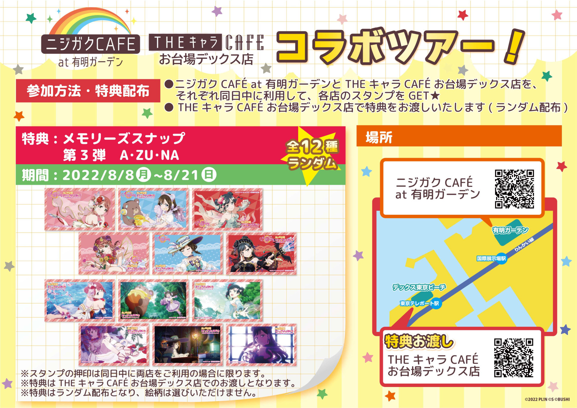 8月5日更新】「有明ガーデン×ラブライブ！虹ヶ咲学園スクール