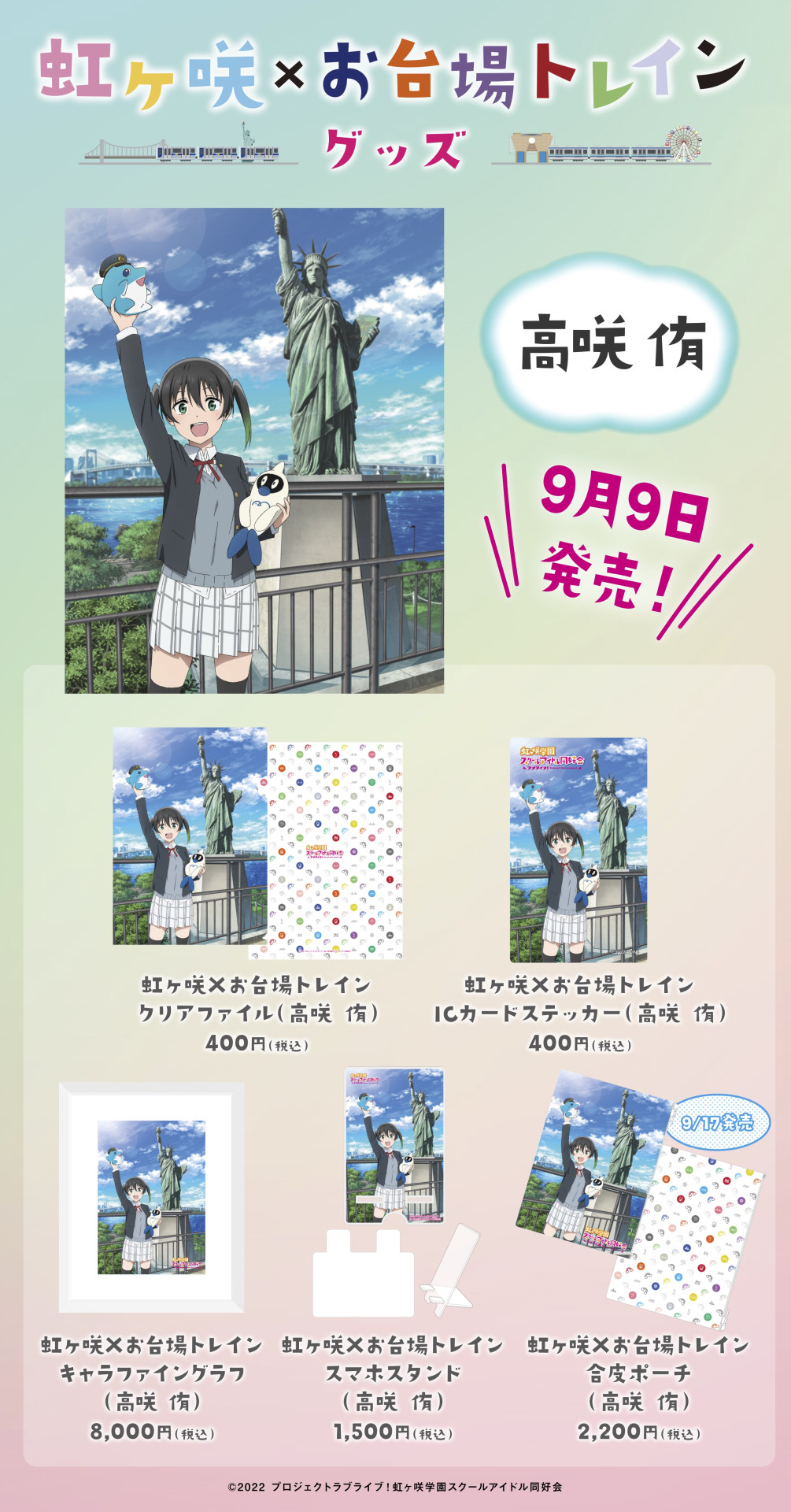 9月7日更新】虹ヶ咲学園スクールアイドル同好会とコラボした