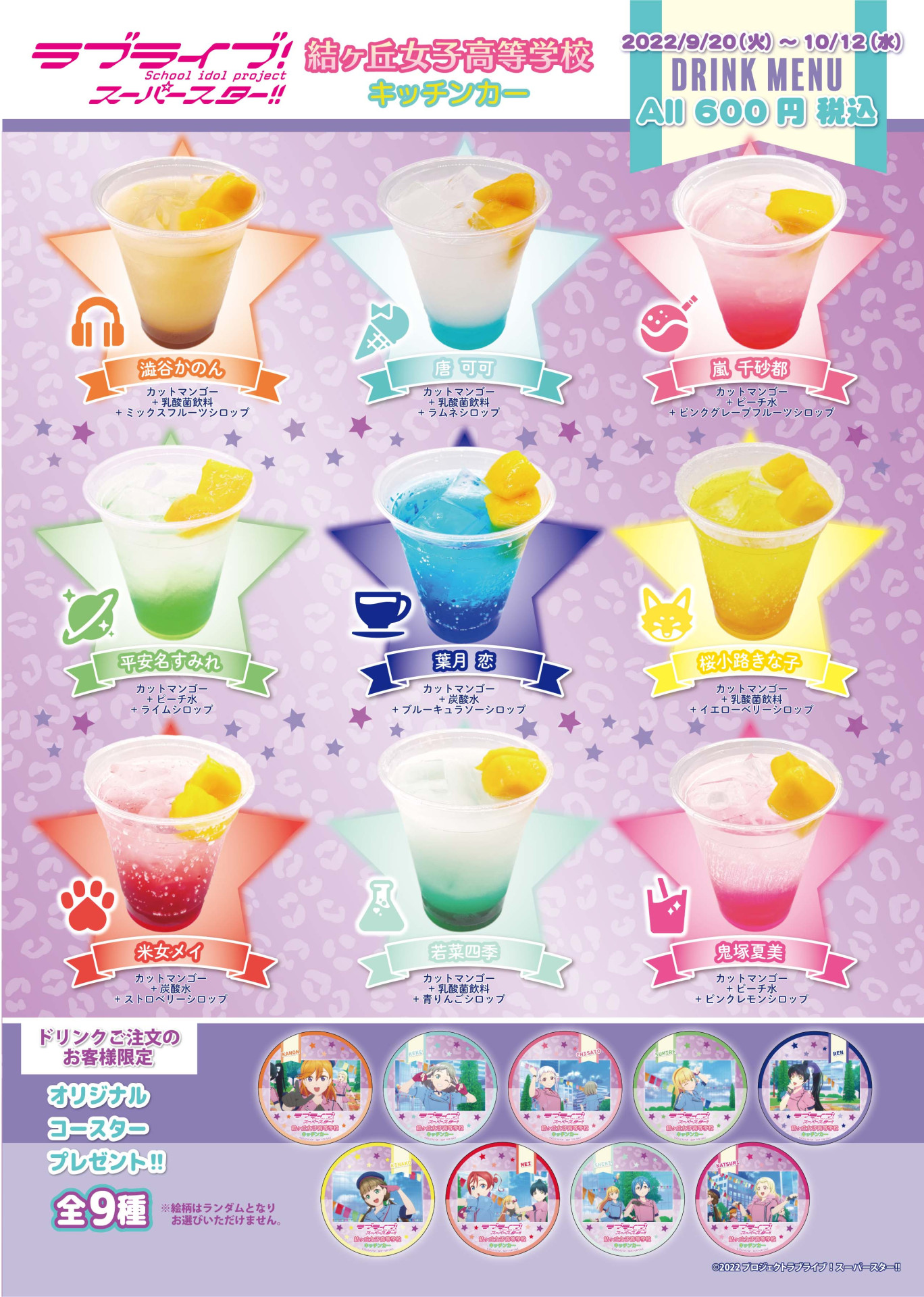 割引直売 結女キッチンカー コースター 唐可可 平安名すみれ ラブライブ Liella!
