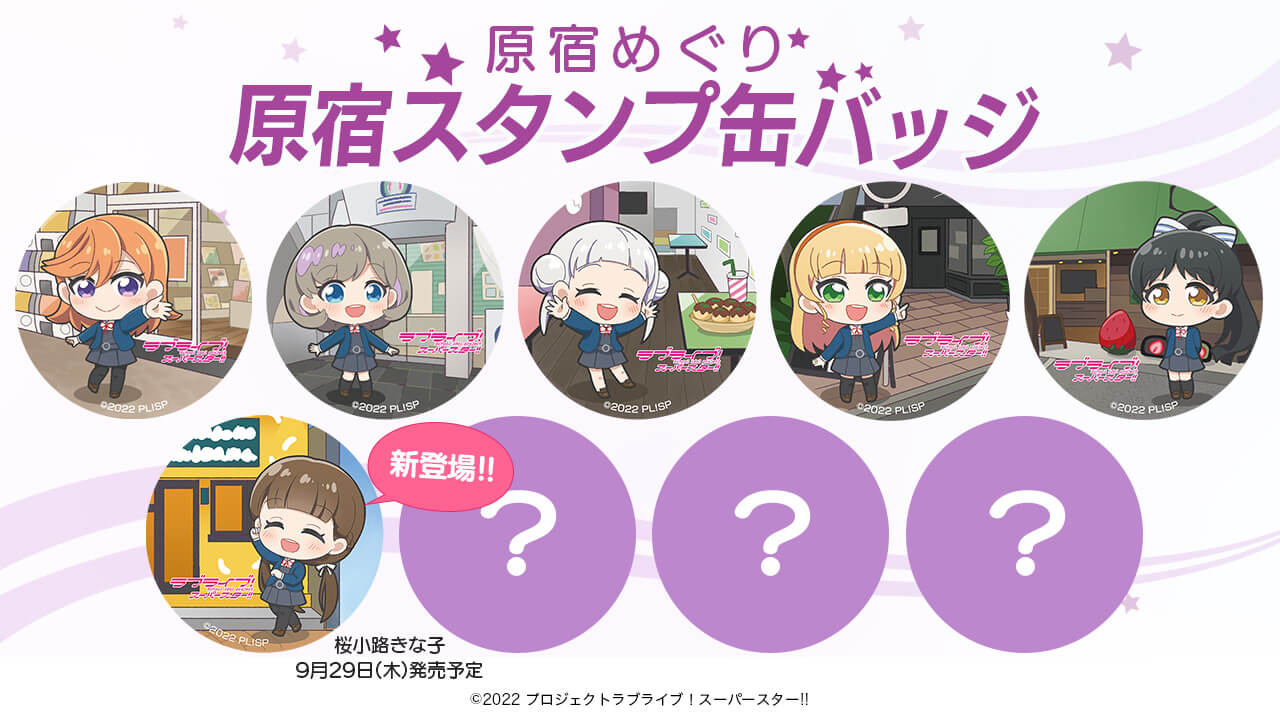 スパドラ 缶バッジ しおり スタンプ スマホアプリ「HARAJUKU」×「ラブライブ!スーパースター