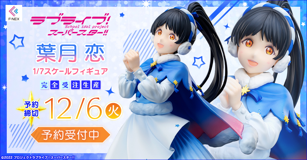 F:NEXより1/7スケールフィギュア本日受注開始のお知らせ | ラブライブ