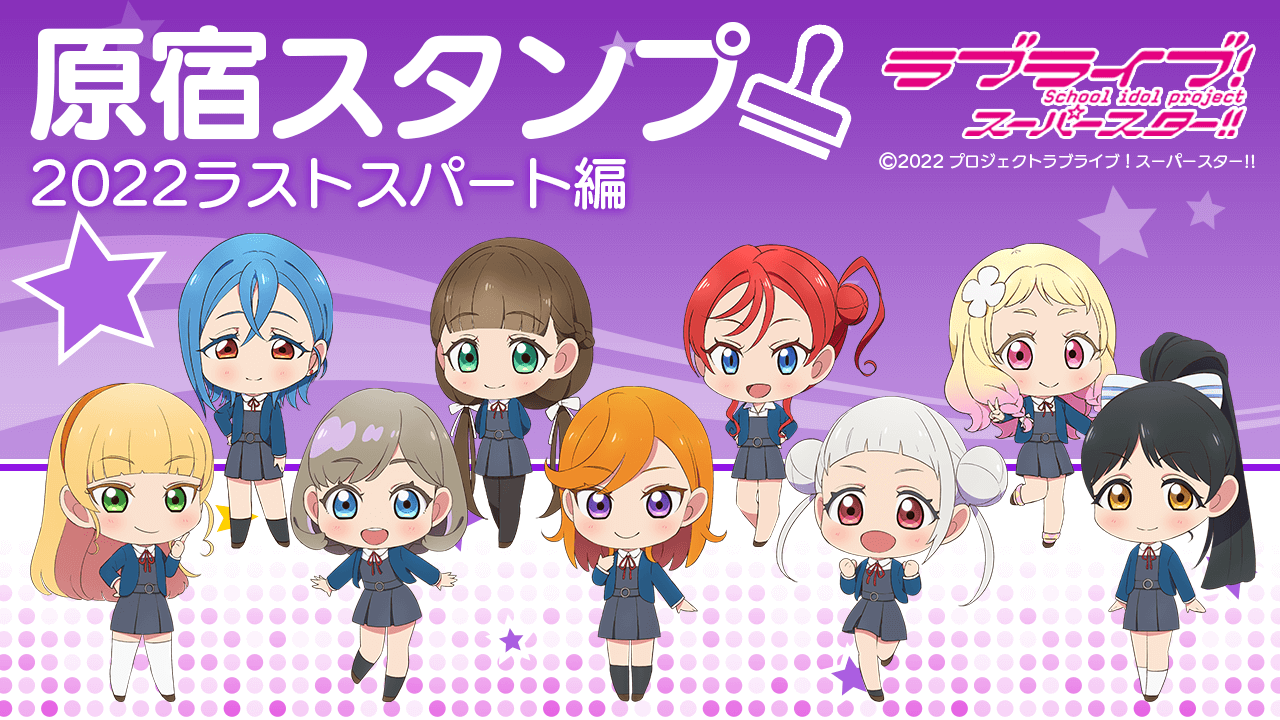 スマホアプリ「HARAJUKU」×「ラブライブ!スーパースター!!」原宿