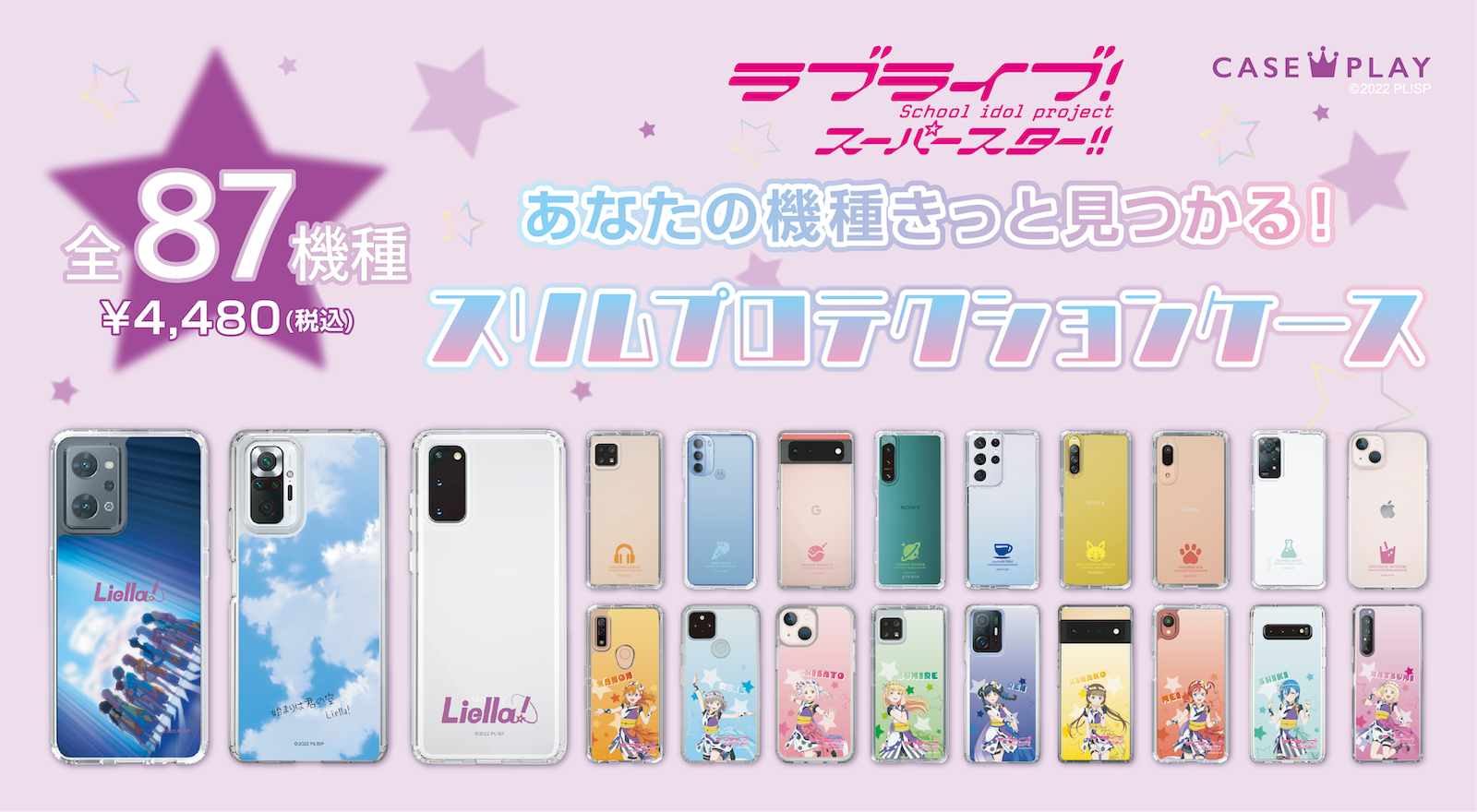 CASEPLAYから「ラブライブ!スーパースター!!」のスマートフォンケース登場のお知らせ ラブライブ!シリーズ Official Web Site スマホケース