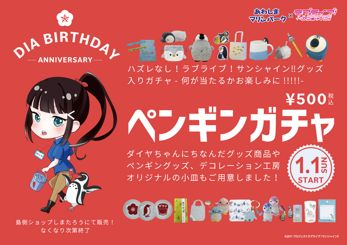 ラブライブ サンシャイン 淡島マリンパーク限定 あわしま バースデー あわしまマリンパークより、黒澤ダイヤバースデーイベント開催の