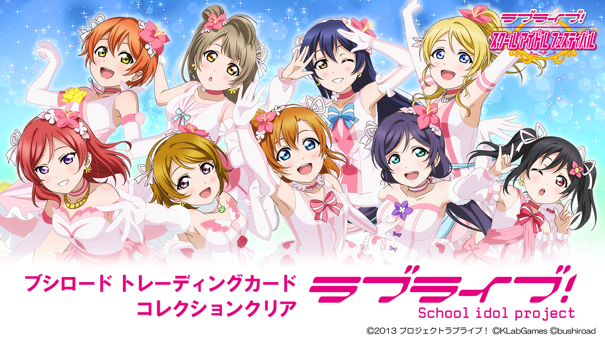 ブシロード トレーディングカード コレクションクリア「ラブライブ
