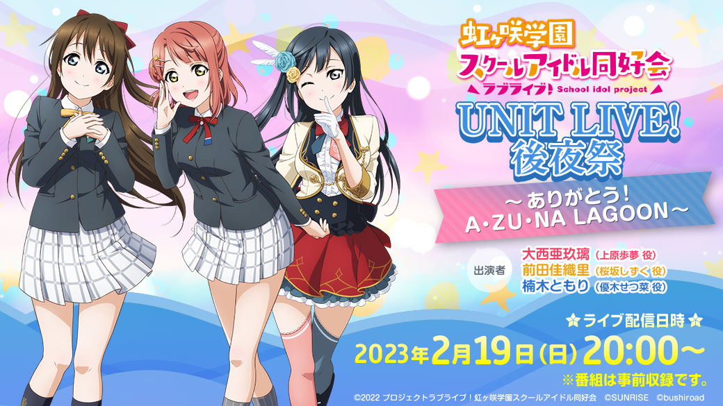 ラブライブ！虹ヶ咲学園スクールアイドル同好会UNIT LIVE!後夜祭 ...