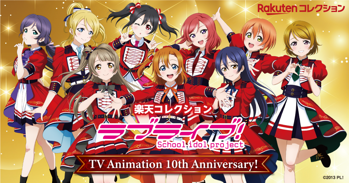 楽天コレクション「ラブライブ！TV Animation 10th Anniversary」の ...