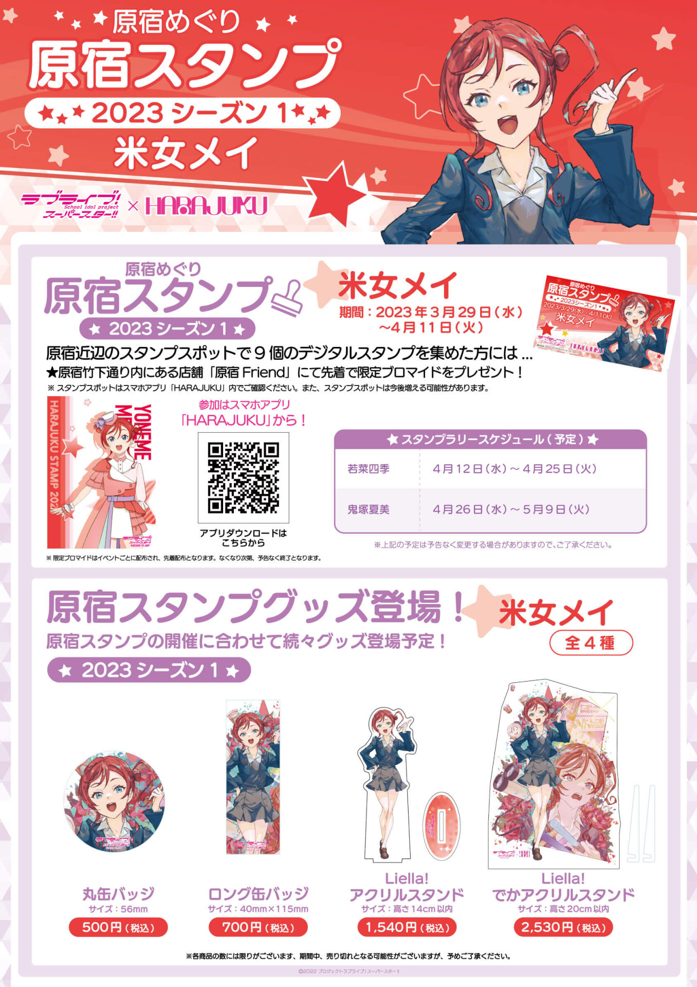 スマホアプリ「HARAJUKU」×「ラブライブ!スーパースター!!」原宿