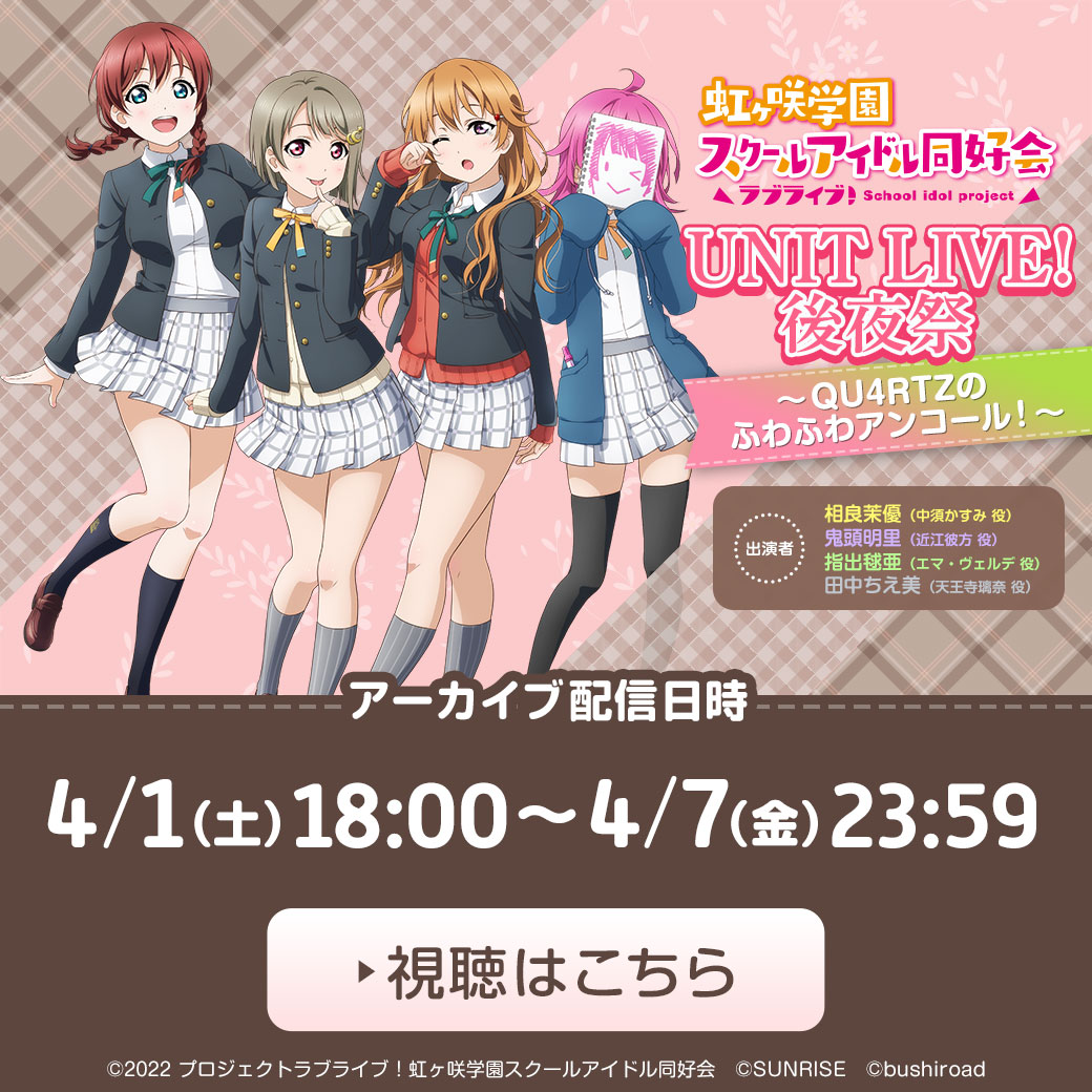 ラブライブ！虹ヶ咲学園スクールアイドル同好会UNIT LIVE! 後夜祭 ...