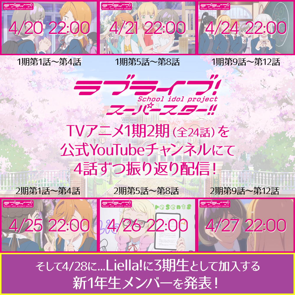 4/20よりTVアニメ「ラブライブ！スーパースター!!」1期・2期をYouTube