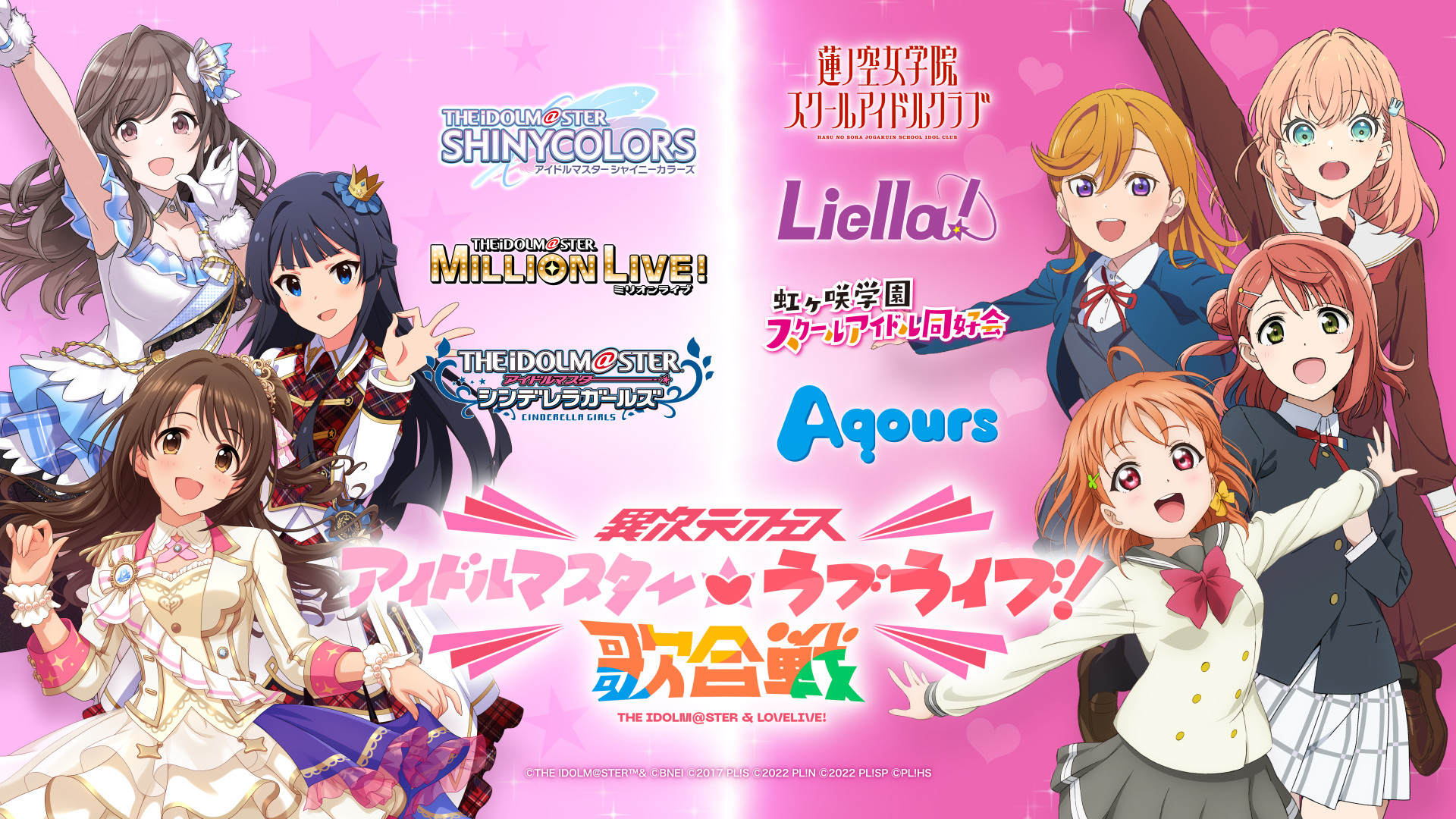 異次元フェス アイドルマスター☆♥ラブライブ！歌合戦」開催決定