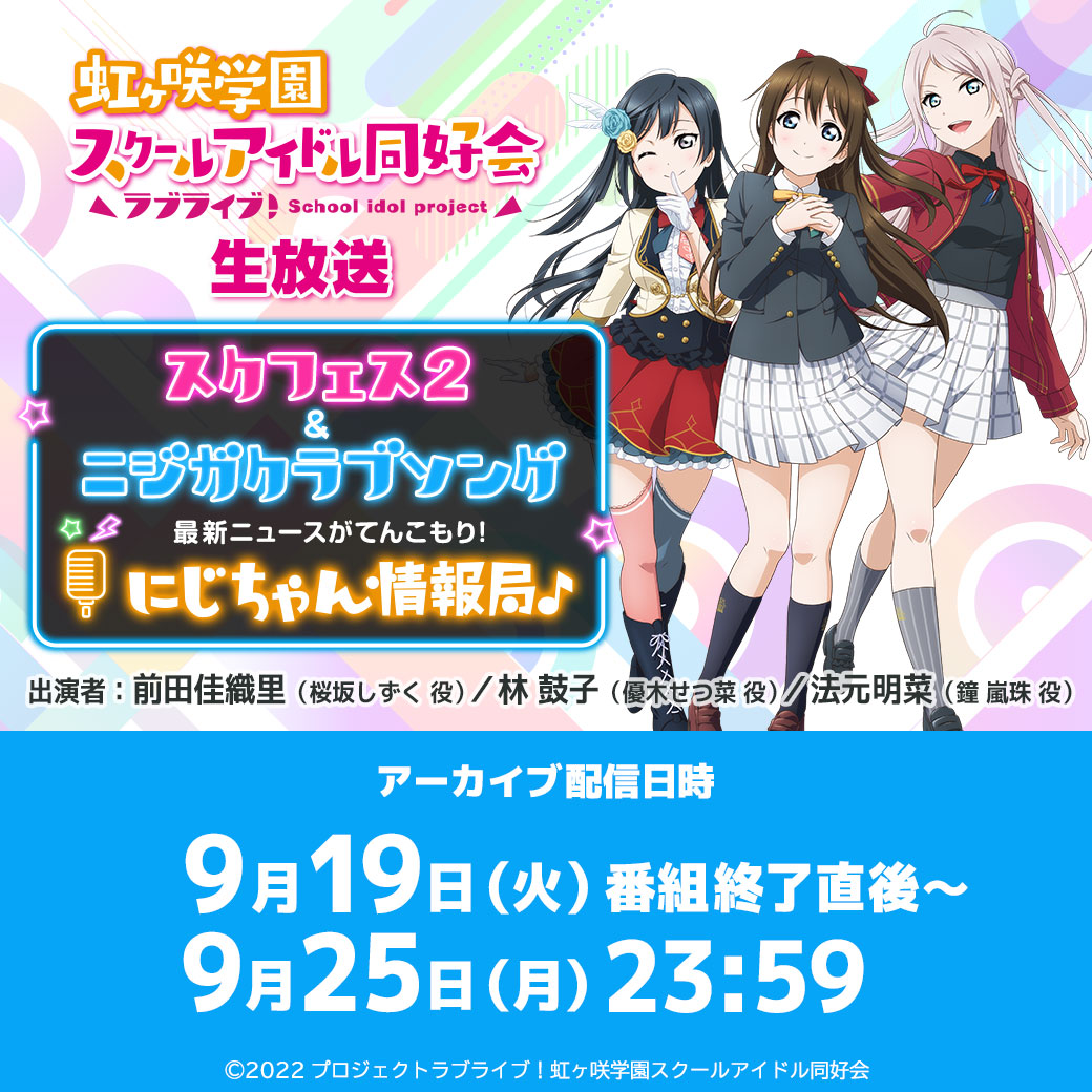 ラブライブ！虹ヶ咲学園スクールアイドル同好会生放送 洋服の