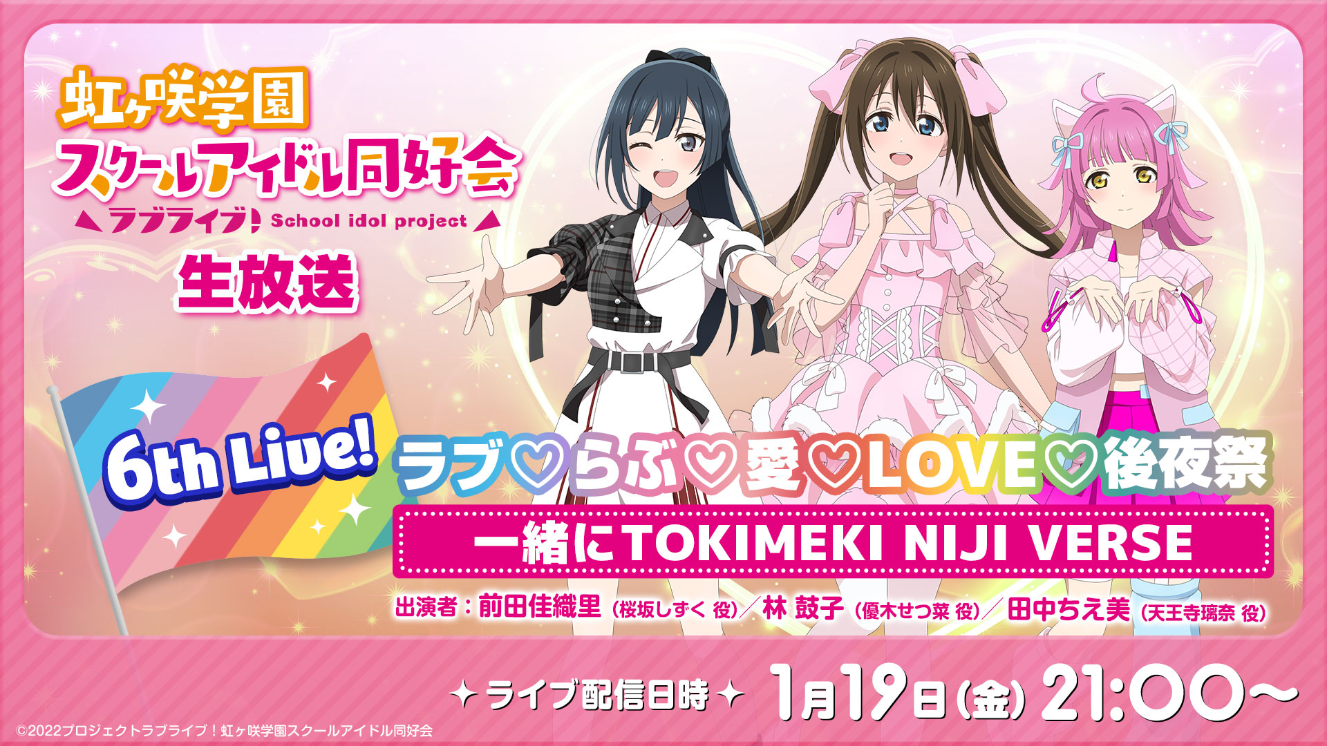 ラブライブ！虹ヶ咲学園スクールアイドル同好会生放送6th Live! ラブ ...