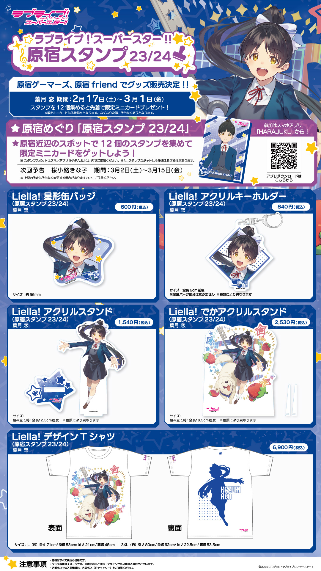 完売 スマホアプリ「HARAJUKU」×「ラブライブ！スーパースター その他