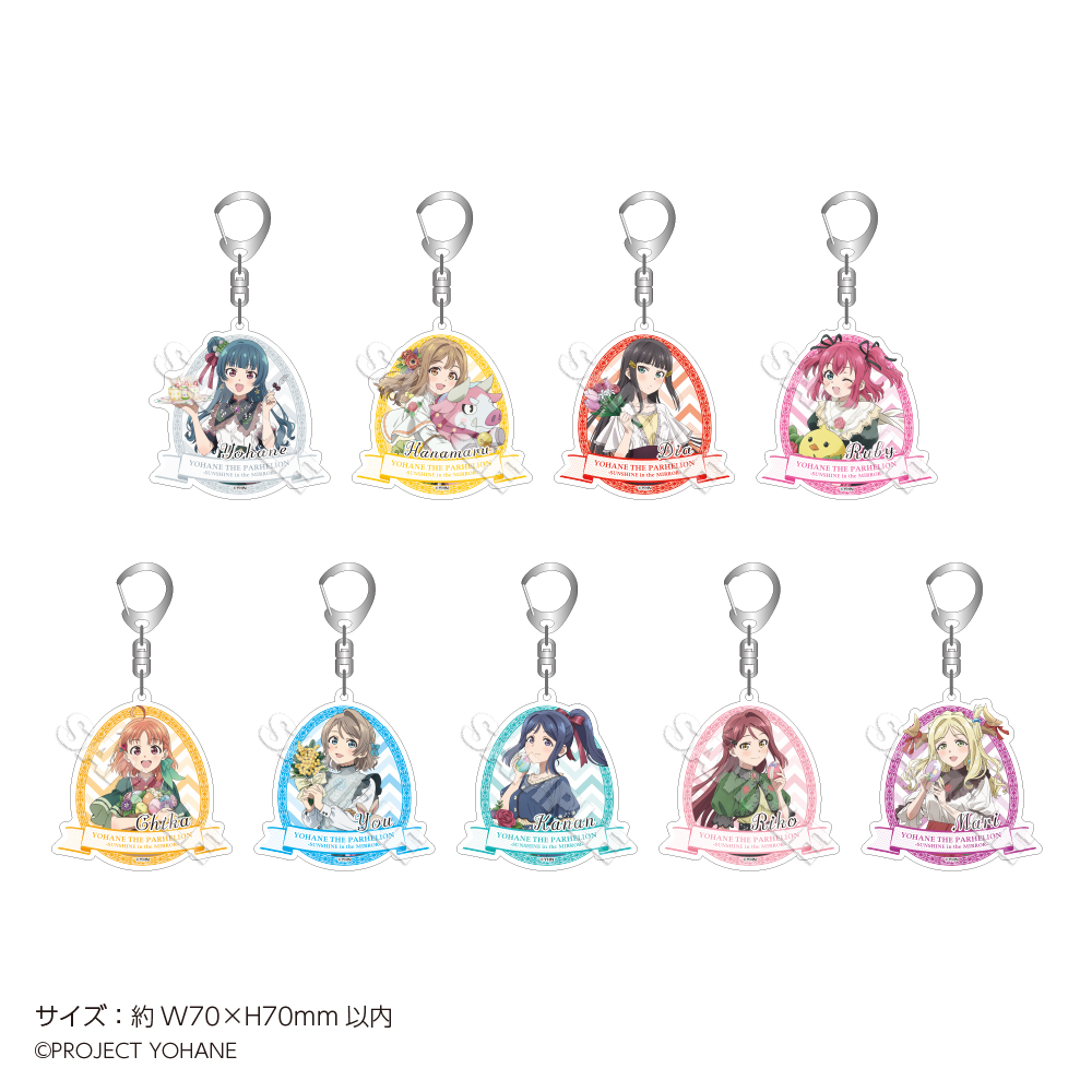 AqoursCLUB2024 幻日のヨハネ キャスト キーホルダー セット 幻日のヨハネ-SUNSHINE in the MIRROR-』 POP UP STORE がハンズ