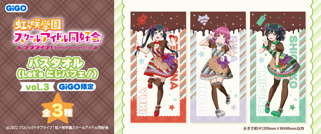 ラブライブ!BIGタオル セット ラブライブ!虹ヶ咲学園スクールアイドル同好会 バスタオル(Let
