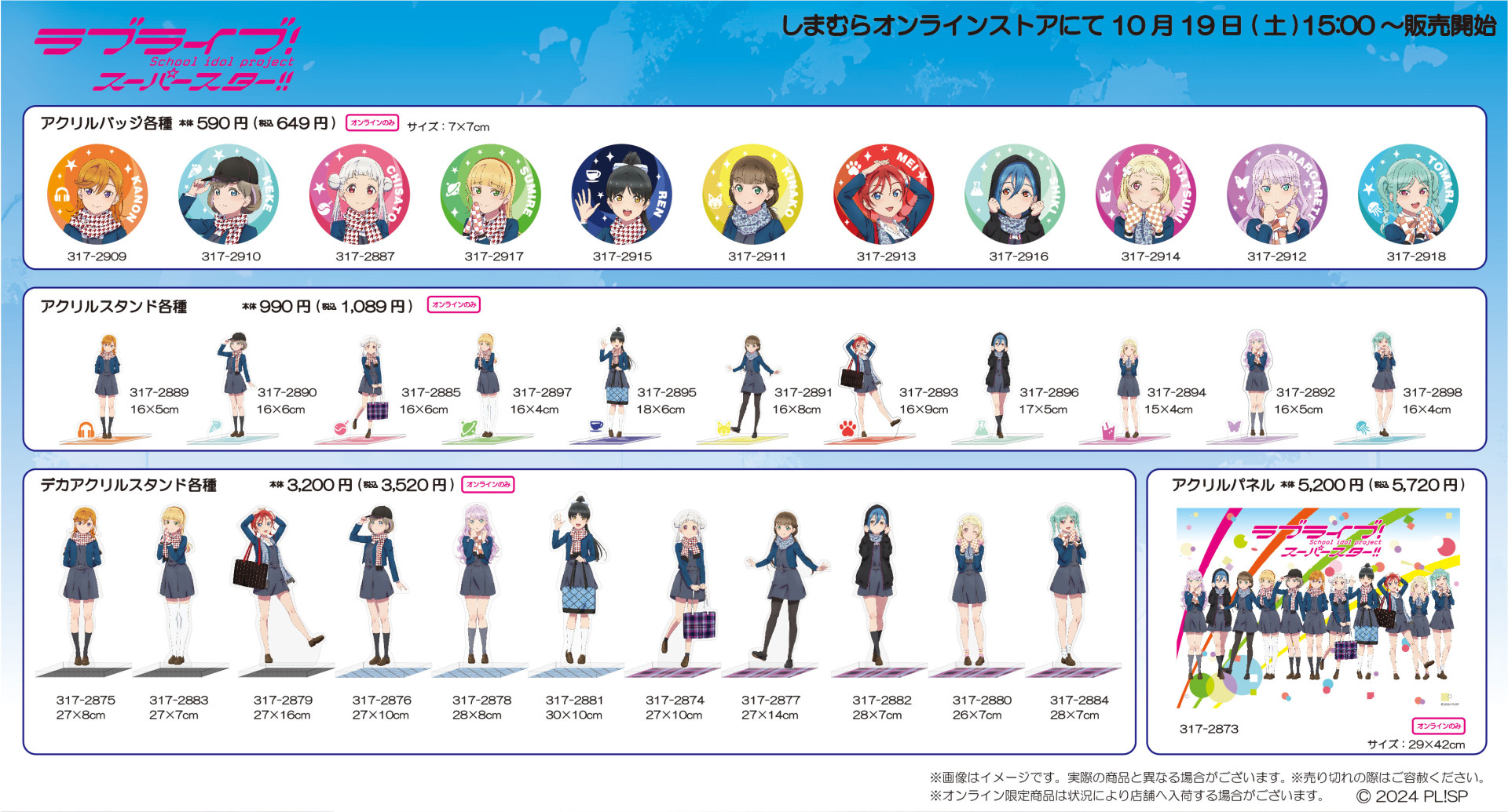 しまむらラブライブ!スーパースター!!全11種類+集合 ラブライブ!スーパースター!!』『しまむら』コラボ決定