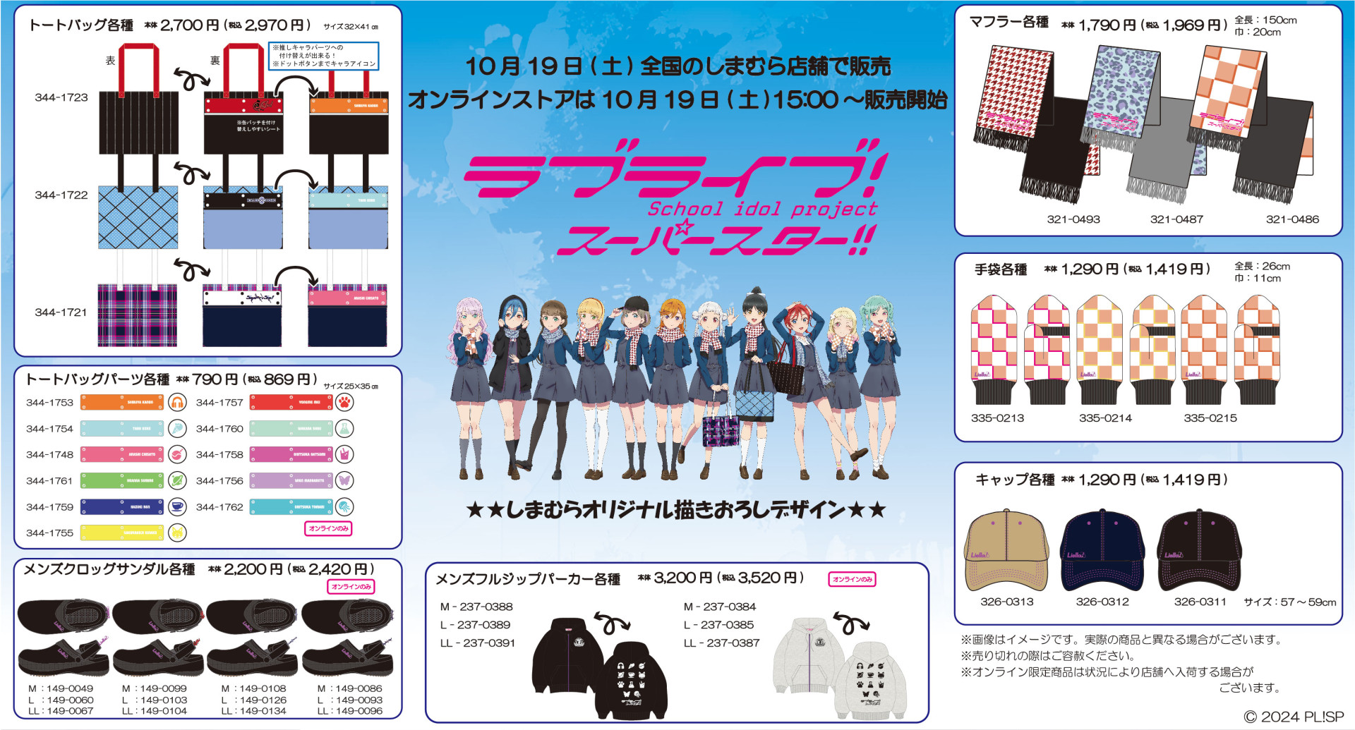 しまむらラブライブ!スーパースター!!全11種類+集合 ラブライブ!スーパースター!!』『しまむら』コラボ決定