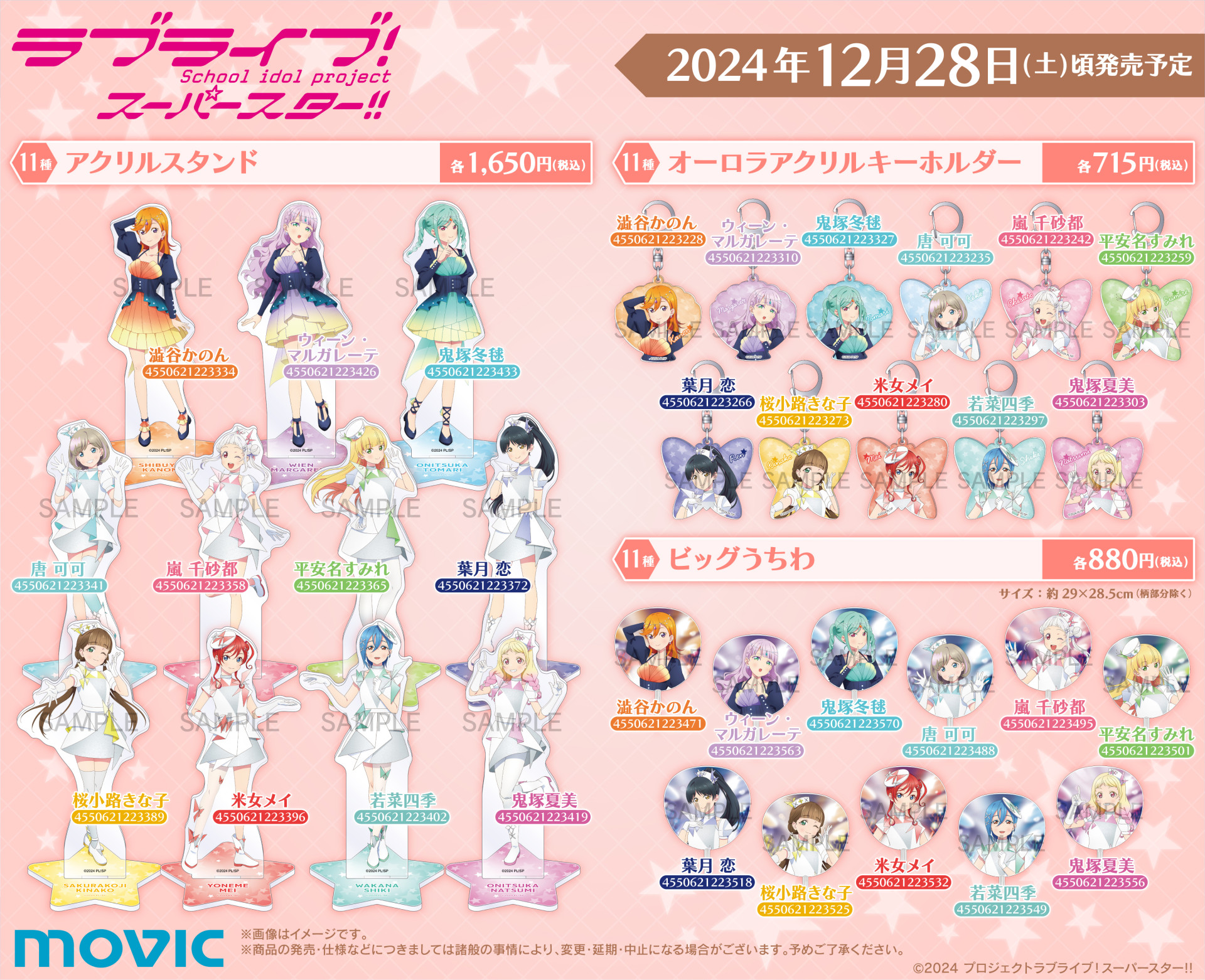 ムービックより ラブライブ！スーパースター!! TVアニメ3期放送