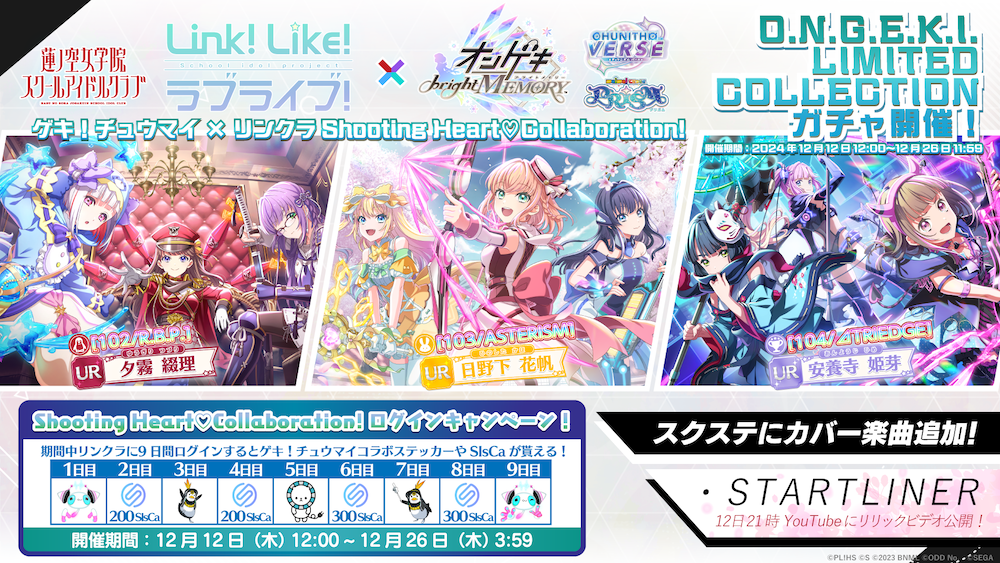 注目の 蓮ノ空女学院スクールアイドルクラブ』×『ゲキ！チュウマイ その他