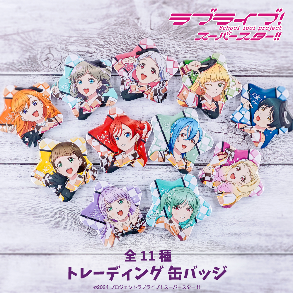 Liella 缶バッジ 17点セット ラブライブ スーパースター アニメークより新商品発売のお知らせ | ラブライブ!シリーズ