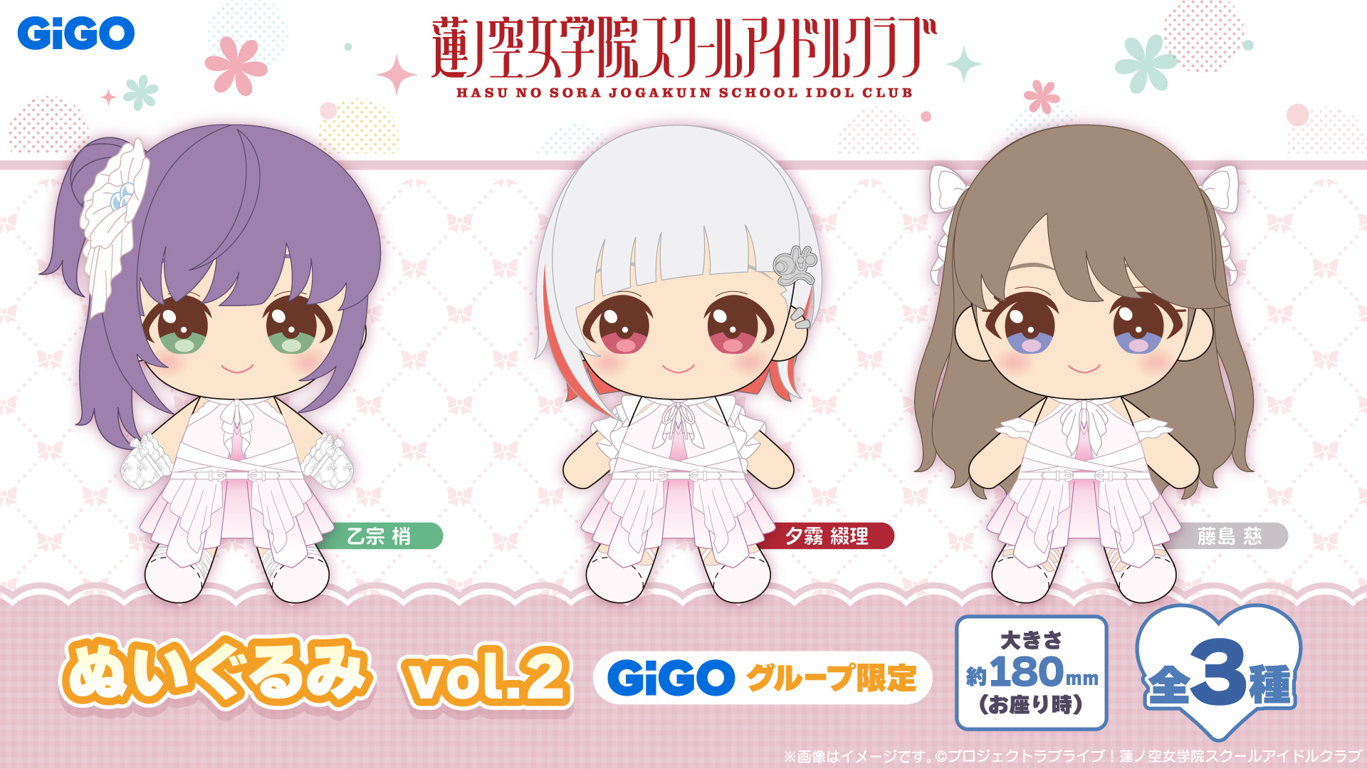 ラブライブ 蓮ノ空女学院スクールアイドルクラブ ぬいぐるみvol.2 gigo ラブライブ!蓮ノ空女学院スクールアイドルクラブ ぬいぐるみ