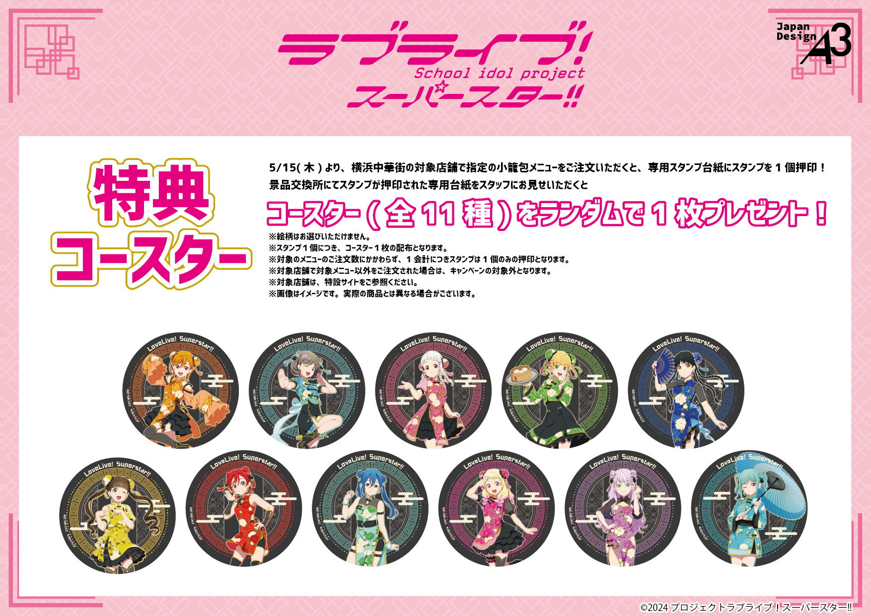 Liella! コースター コンプリートセット横浜中華街 ラブライブ!スーパースター!!』×『横浜中華街』コラボ開催決定
