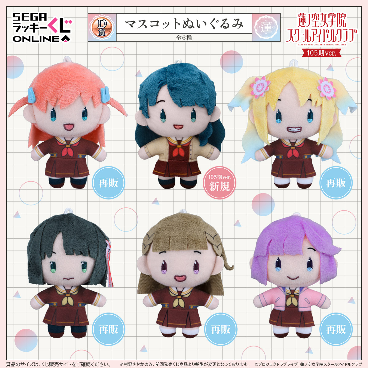 蓮ノ空 セガラッキーくじ ぬいぐるみ みらぱセット セガ ラッキーくじオンライン「ラブライブ!蓮ノ空女学院