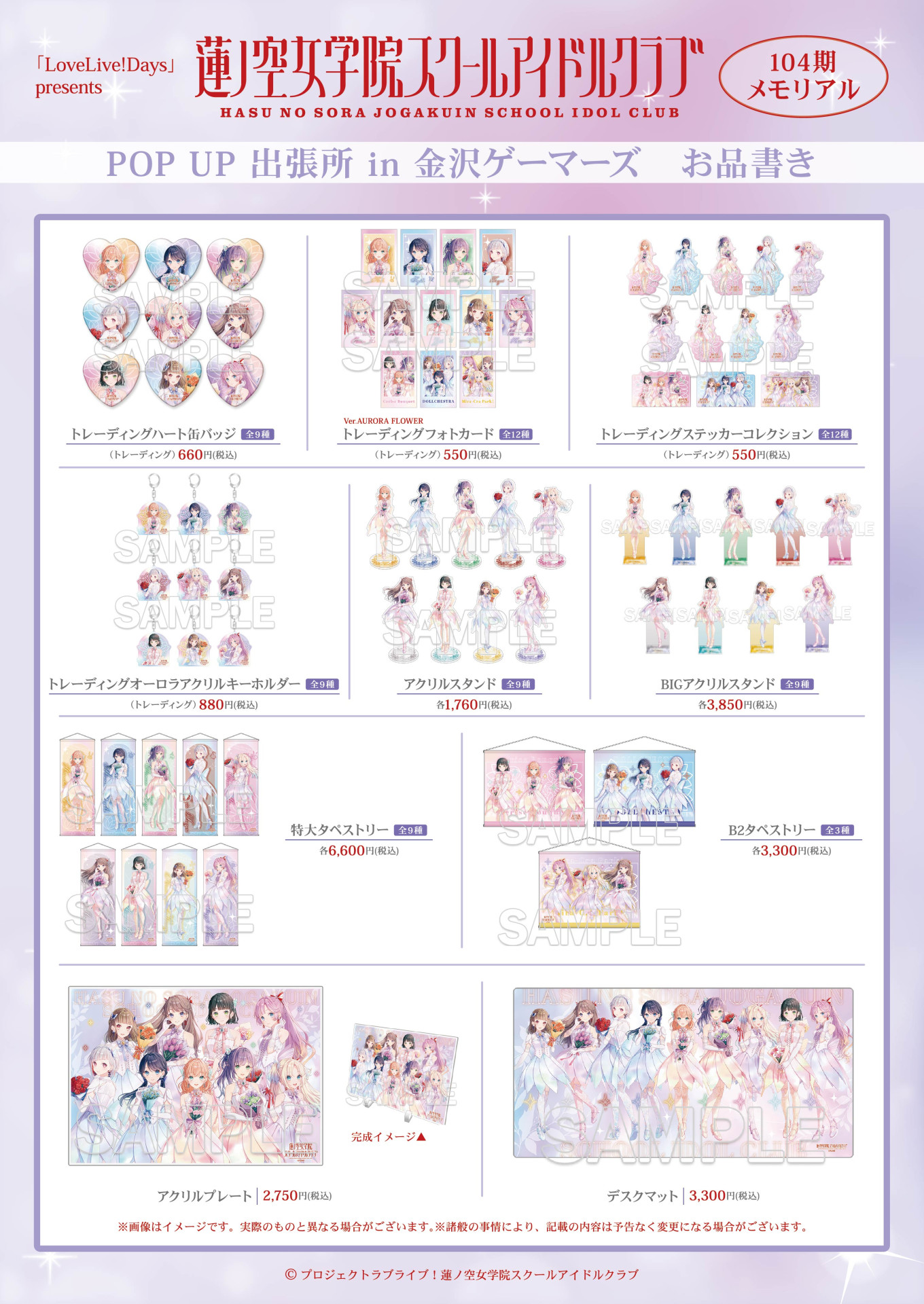 ラブライブ！蓮ノ空女学院スクールアイドルクラブ』POP UP SHOP