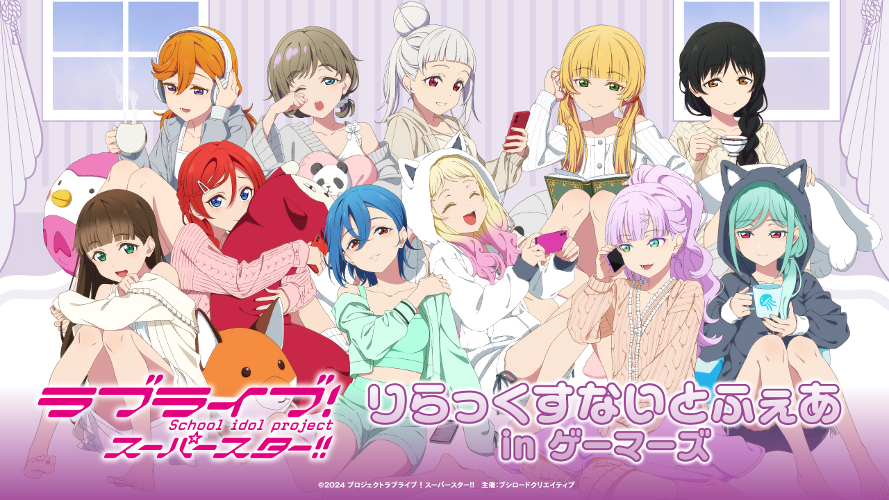 ラブライブ！スーパースター!! りらっくすないとふぇあ in
