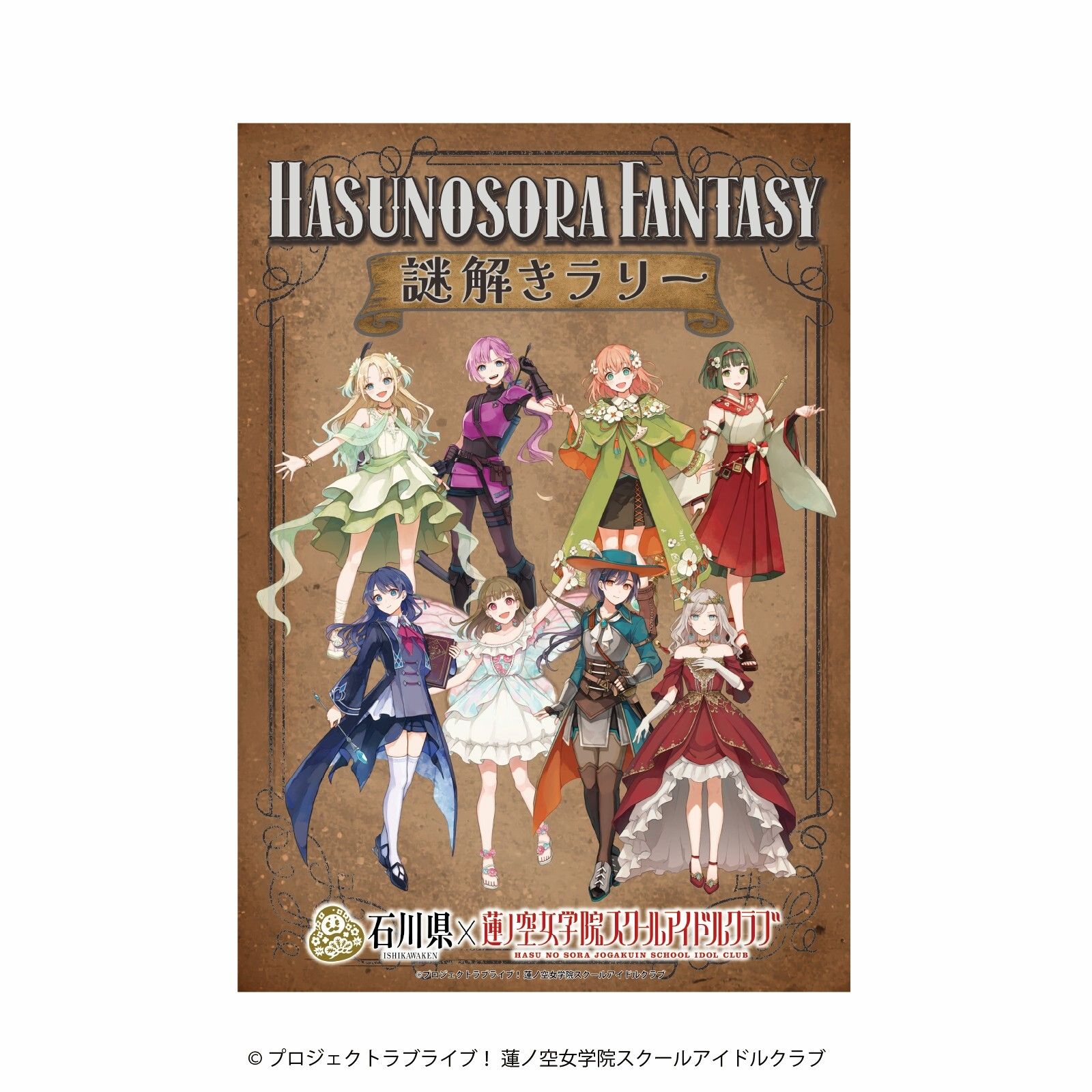 石川県×ラブライブ！蓮ノ空女学院スクールアイドルクラブコラボ