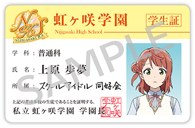 虹ヶ咲学園スクールアイドル同好会 BD特典 学生証セット 虹ヶ咲学園スクールアイドル同好会 BD特典 学生証セット ラブ