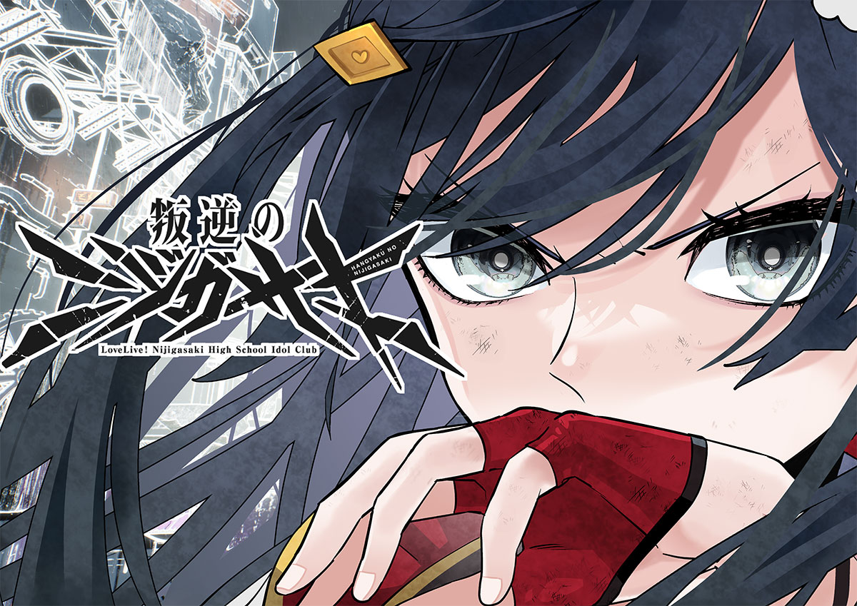 漫画『叛逆のニジガサキ』
