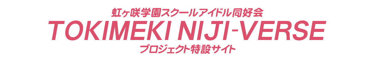虹ヶ咲学園スクールアイドル同好会 TOKIMEKI NIJI-VERSE プロジェクト特設サイト