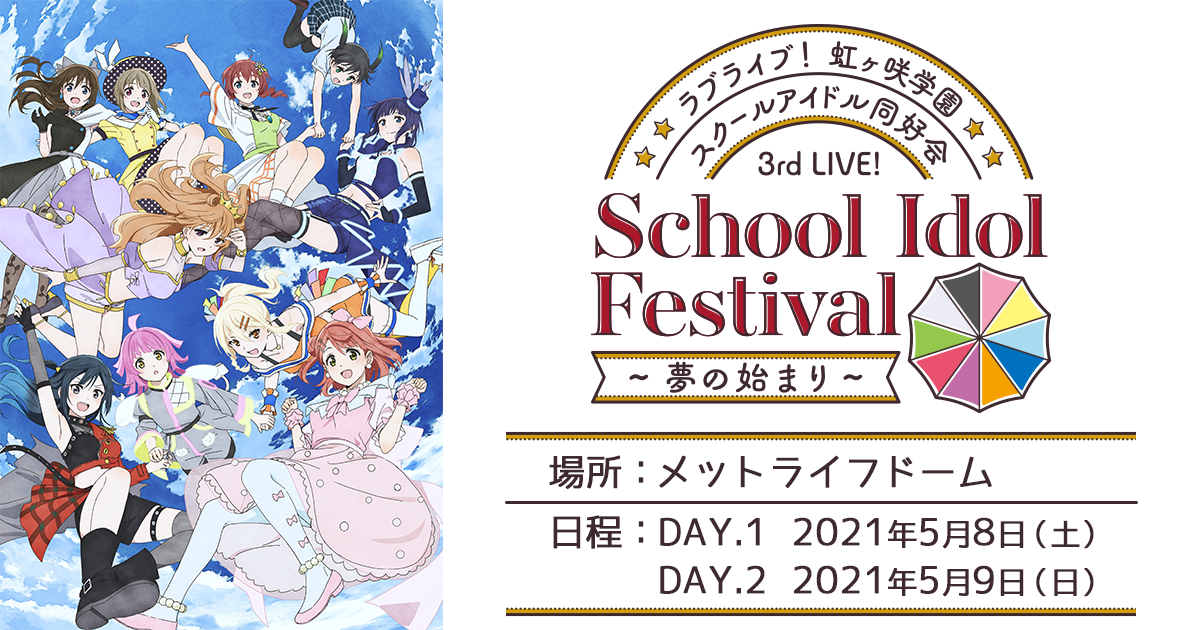 3rd Live! School Idol Festival ～夢の始まり～[物販・展示情報 