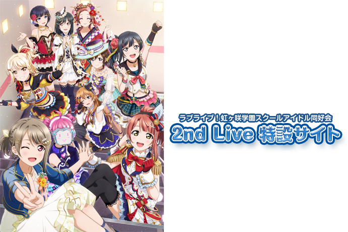 ラブライブ 虹ヶ咲学園スクールアイドル同好会 2nd Live Brand New Story ライブ ラブライブ 虹 ヶ咲学園スクールアイドル同好会