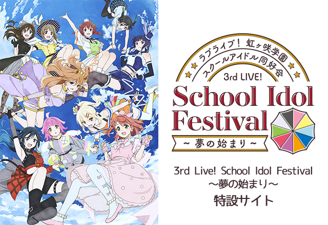 3rd Live! School Idol Festival ～夢の始まり～ | ライブ | ラブ 