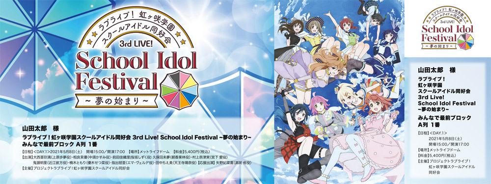 3rd Live! School Idol Festival ～夢の始まり～[有料生配信   ライブ